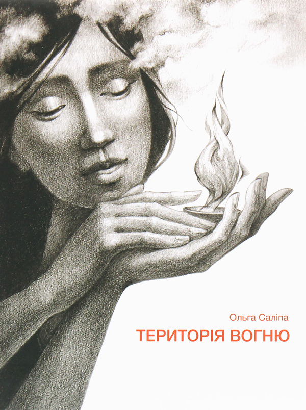 «Територія вогню» – ОЛЬГА САЛІПА