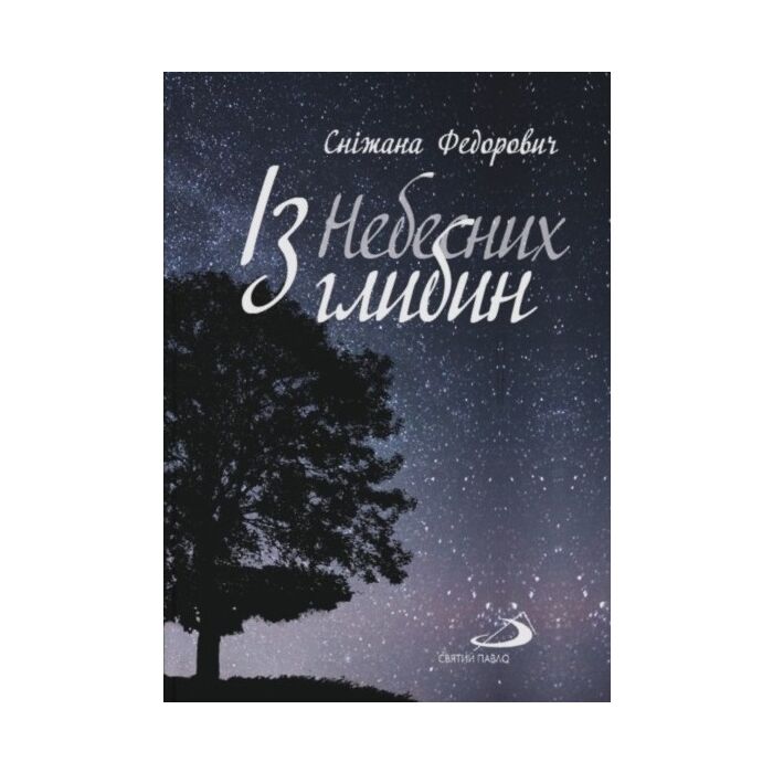 «ІЗ НЕБЕСНИХ ГЛИБИН» – СНІЖАНА ФЕДОРОВИЧ