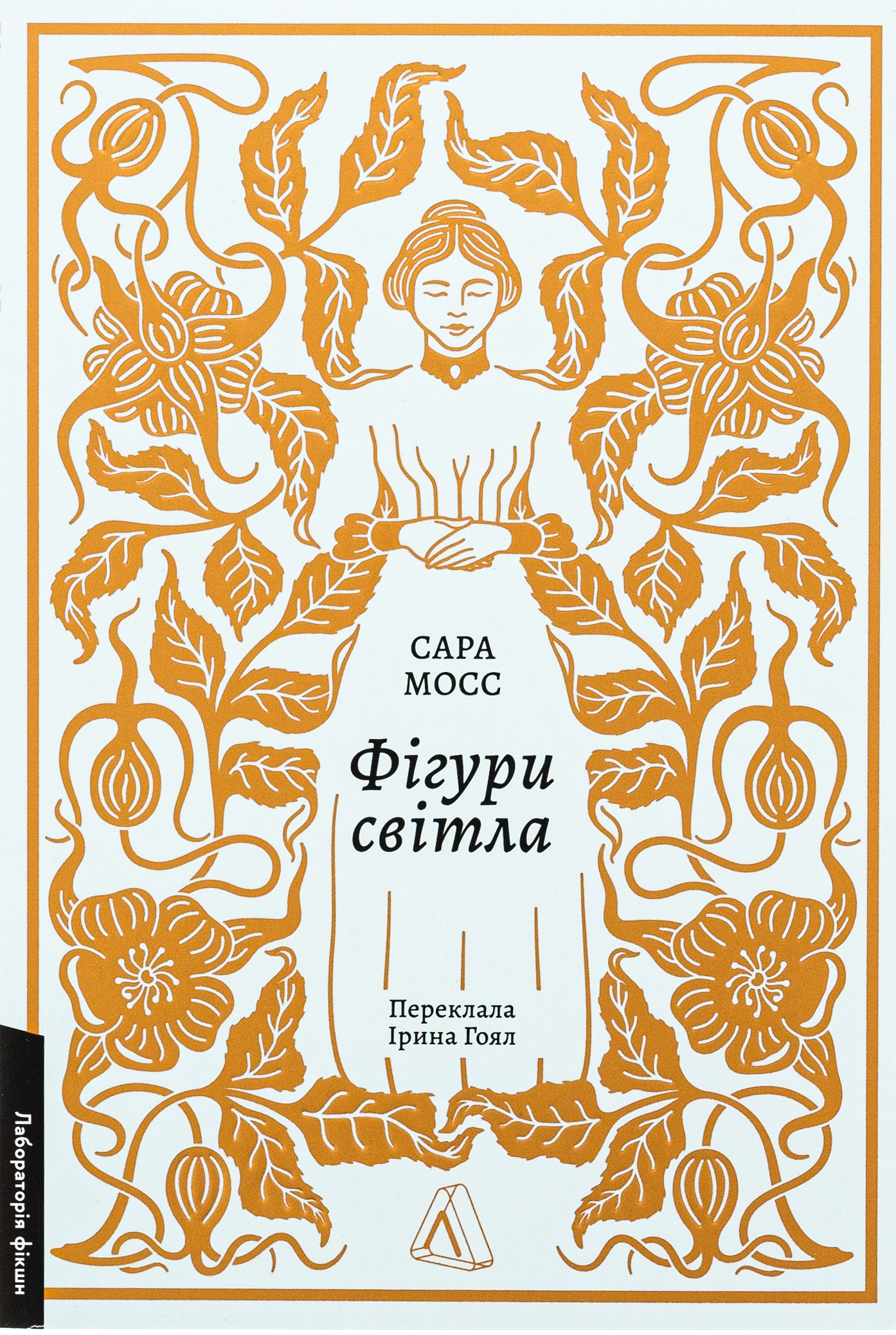 «Фігури світла» – Сара Мосс