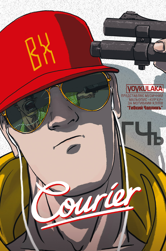 «Courier / Кур