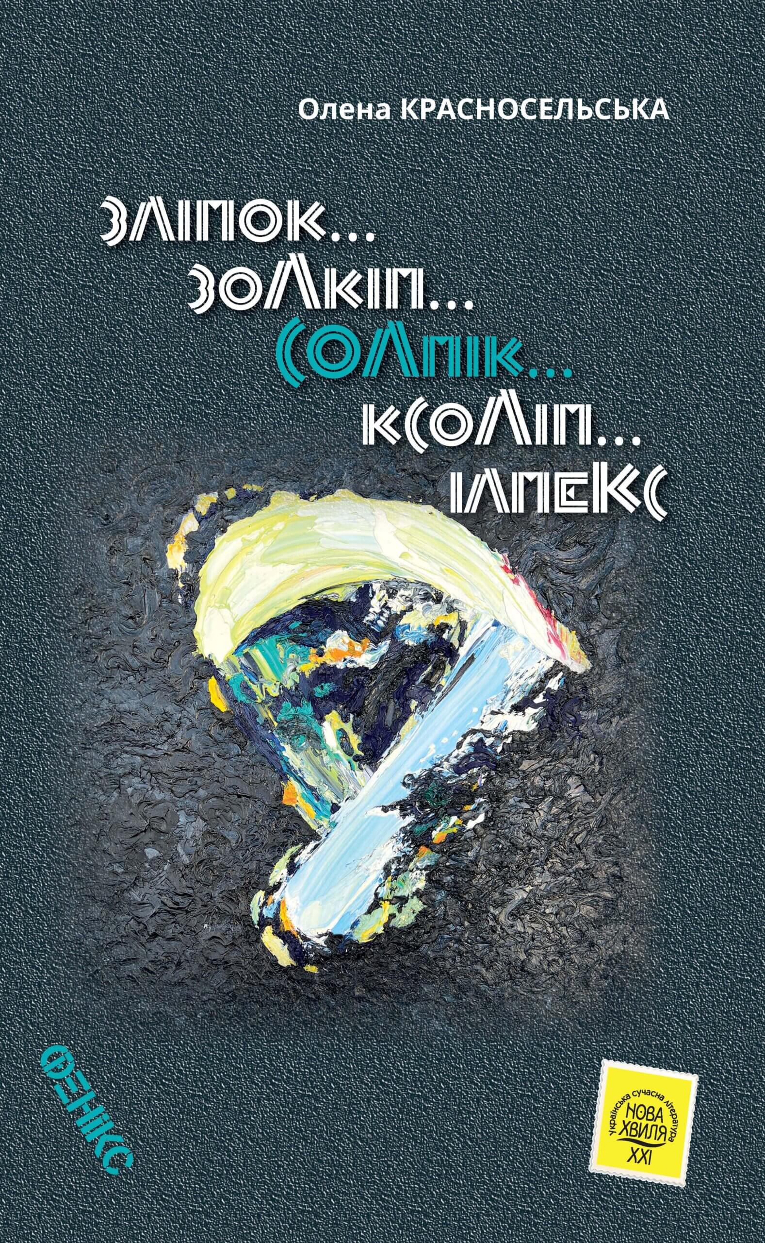 «СОЛПІК» – ОЛЕНА КРАСНОСЕЛЬСЬКА