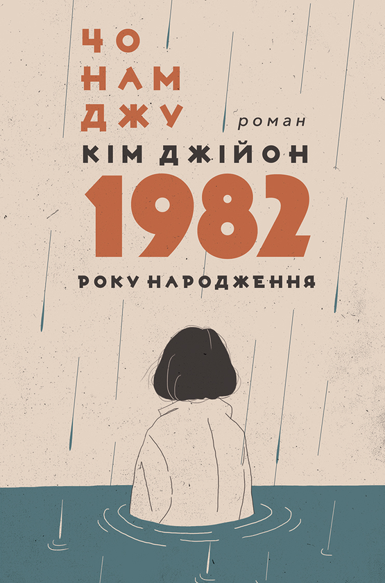 «1982» – КІМ ДЖІЙОН