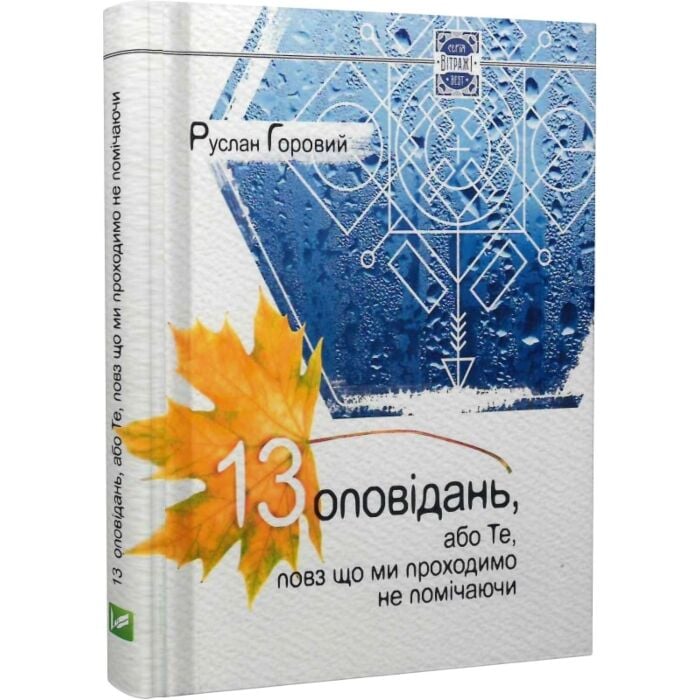 «13 оповідань, або Те, повз що ми проходимо не помічаючи» – РУСЛАН ВОЛОДИМИРОВИЧ ГОРОВИЙ