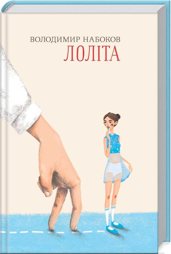 «Лоліта» – ВЛАДИМИР ВЛАДИМИРОВИЧ НАБОКОВ