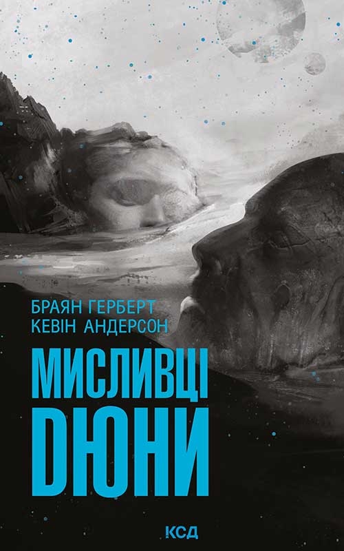 «Мисливці Дюни» – БРАЙАН ГЕРБЕРТ, КЕВІН АНДЕРСОН