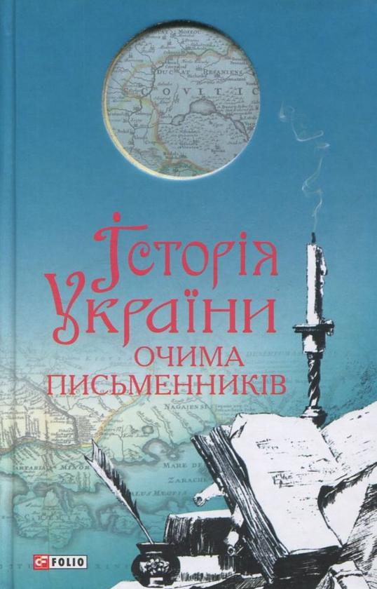 «Історія України очима письменників» – ВОЛОДИМИР ЄШКІЛЄВ, ТИМУР ЛИТОВЧЕНКО, ОЛЕНА ЛИТОВЧЕНКО, ГАЛИНА ВДОВИЧЕНКО, ВАЛЕНТИН ЧЕМЕРИС, НАТАЛІЯ РОЩИНА, БОГДАН КОЛОМІЙЧУК, ЮРІЙ МУШКЕТИК, ЮРІЙ ВИННИЧУК, ОЛЕКСАНДР ВІЛЬЧИНСЬКИЙ, АНДРІЙ КОКОТЮХА, СТЕПАН ПРОЦЮК, ТАРАС ПРОХАСКО, ЛАДА ЛУЗІНА, АНДРІЙ КУРКОВ, ВАСИЛЬ ҐАБОР, РОМАН ІВАНИЧУК, МИХАЙЛО ЗАГРЕБЕЛЬНИЙ, ЄВГЕН ПОЛОЖІЙ, СЕРГІЙ ЖАДАН, ОКСАНА ЗАБУЖКО, КАТЕРИНА БАБКІНА, ІРЕН РОЗДОБУДЬКО, МАРІЯ МАТІОС, ЛЮБКО ДЕРЕШ, ОЛЕКСАНДР ІРВАНЕЦЬ