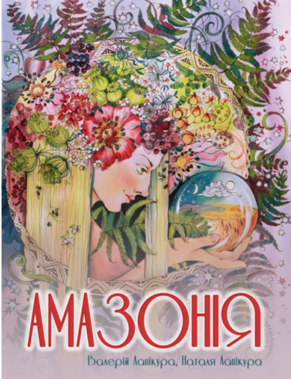 «Амазонія» – ВАЛЕРІЙ ЛАПІКУРА, НАТАЛЯ ЛАПІКУРА
