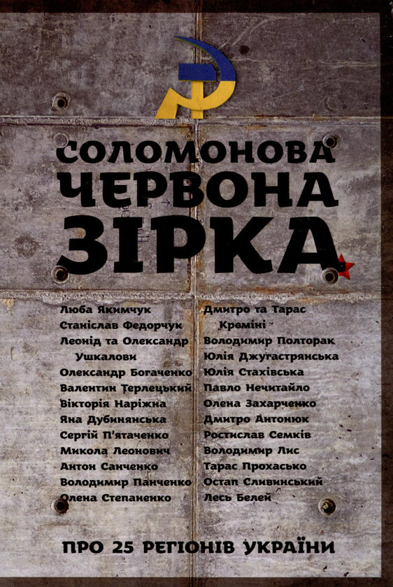 «Соломонова Червона Зірка» – ЛЕСЬ БЕЛЕЙ, ЛЮБОВ ЯКИМЧУК, СТАНІСЛАВ ФЕДОРЧУК, ЛЕОНІД УШКАЛОВ, ОЛЕКСАНДР УШКАЛОВ, ВАЛЕНТИН ТЕРЛЕЦЬКИЙ, ВІКТОРІЯ НАРІЖНА, ЯНА ДУБИНЯНСЬКА, СЕРГІЙ П’ЯТАЧЕНКО, МИКОЛА ЛЕОНОВИЧ, АНТОН САНЧЕНКО, ВОЛОДИМИР ПАНЧЕНКО, ОЛЕНА СТЕПАНЕНКО, ДМИТРО КРЕМІНЬ, ТАРАС КРЕМІНЬ, АНДРІЙ СЛАПЄНІН, ОЛЕКСАНДР БОГАЧЕНКО, ВОЛОДИМИР ПОЛТОРАК, ЮЛІЯ ДЖУГАСТРЯНСЬКА, ЮЛІЯ СТАХІВСЬКА, ПАВЛО НЕЧИТАЙЛО, ОЛЕНА ЗАХАРЧЕНКО, ДМИТРО АНТОНЮК, РОСТИСЛАВ СЕМКІВ, ВОЛОДИМИР ЛИС, ТАРАС ПРОХАСКО, ОСТАП СЛИВИНСЬКИЙ