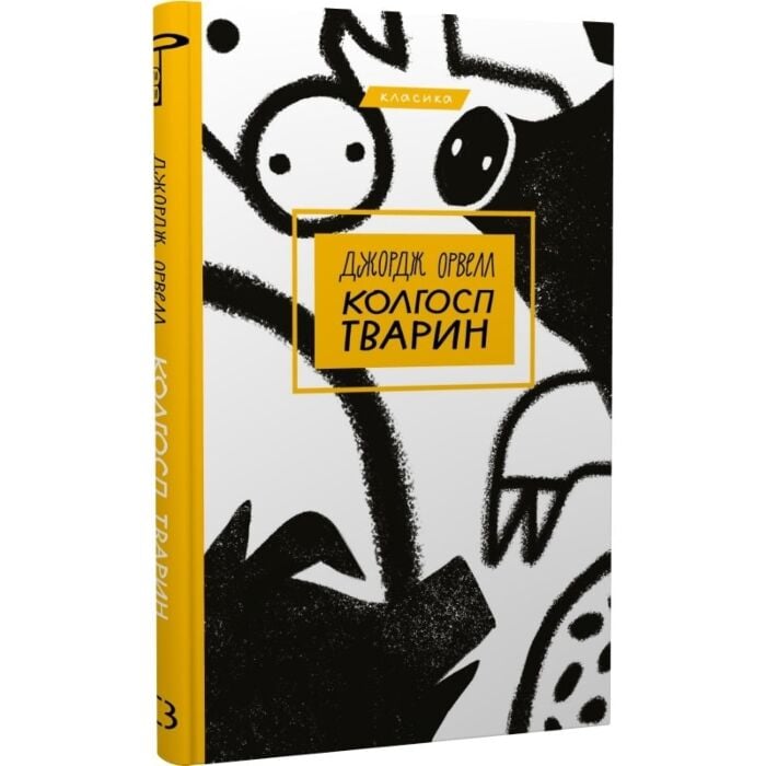 «Колгосп тварин» – ЕРІК АРТУР БЛЕЙР