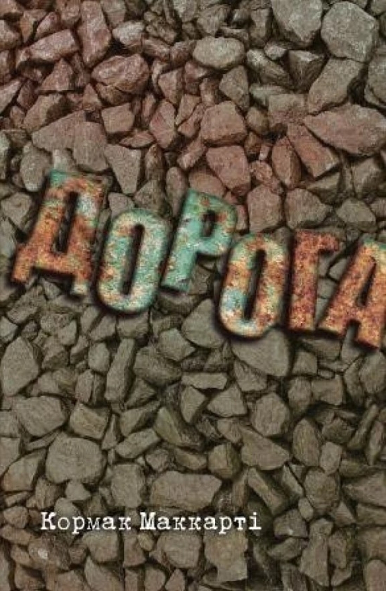 «Дорога» – Кормак Маккарті