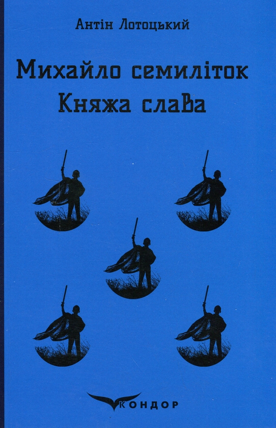 «Княжа слава» – АНТІН ЛОТОЦЬКИЙ
