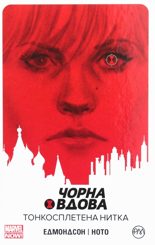 «Чорна вдова. Книга 1. Тонкосплетена нитка» – НЕЙТАН ЕДМОНДСОН, ФІЛ НОТО
