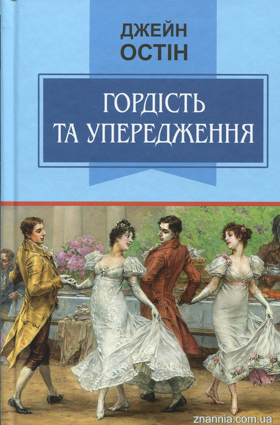 «ГОРДІСТЬ ТА УПЕРЕДЖЕННЯ» – ДЖЕЙН ОСТІН