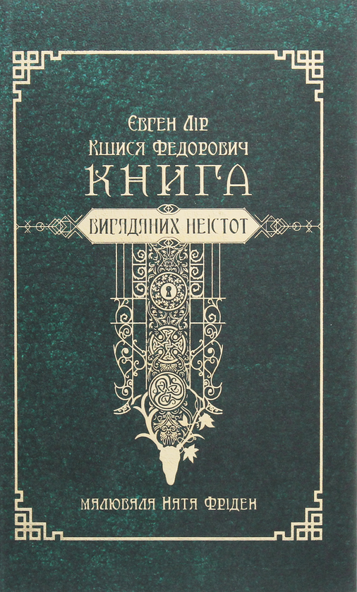 «КНИГА ВИГАДАНИХ НЕІСТОТ» – ЄВГЕН ЛІР, КШИСЯ ФЕДОРОВИЧ, НАТА ФРІДЕН