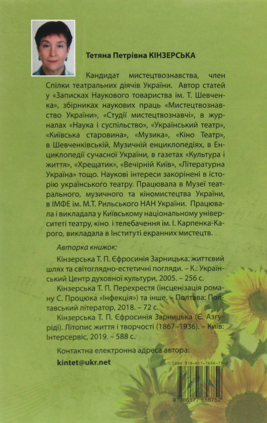 «Перехрестя» – Тетяна Кінзерська