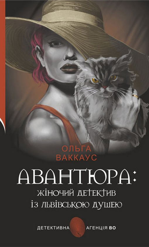 «Авантюра: жіночий детектив із львівською душею» – ОЛЬГА ВАККАУС