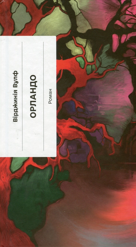 «Орландо» – ВІРДЖИНІЯ ВУЛФ