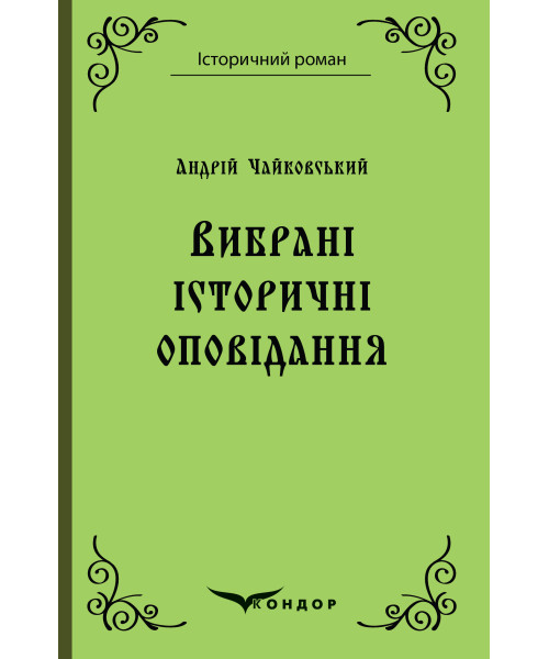 «Вибрані історичні оповідання» – АНДРІЙ ЧАЙКОВСЬКИЙ