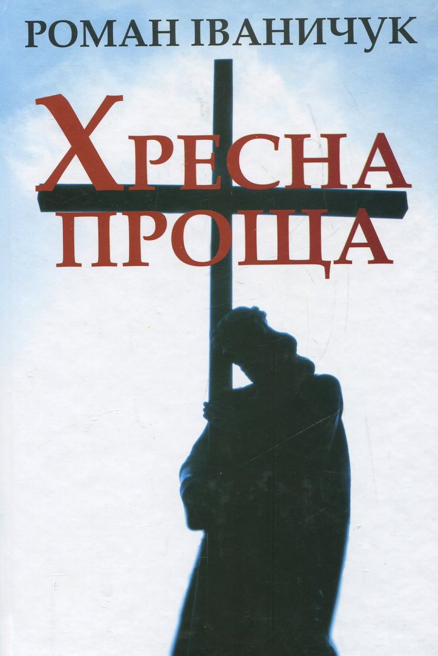 «Хресна проща» – РОМАН ІВАНИЧУК