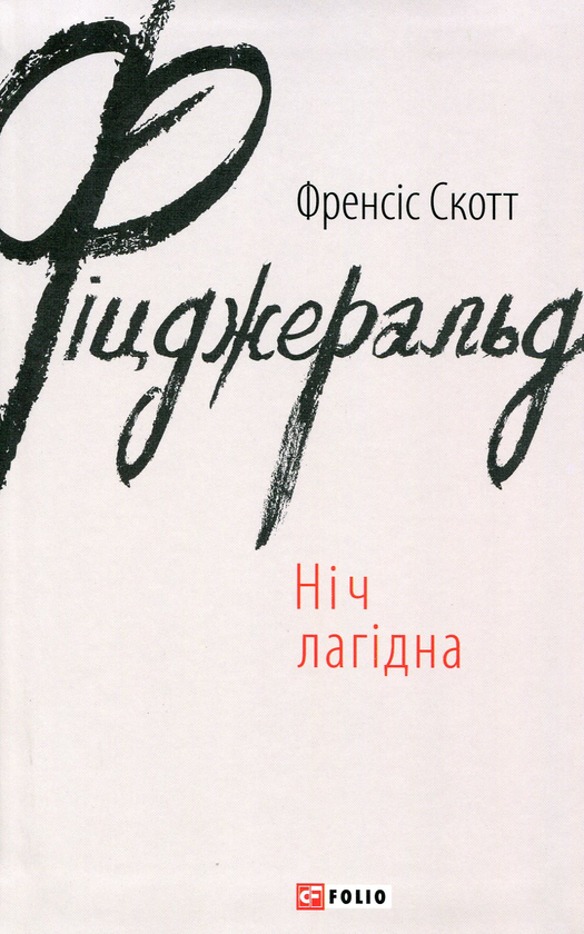 «Ніч лагідна» – ФРЕНСІС СКОТТ ФІЦДЖЕРАЛЬД