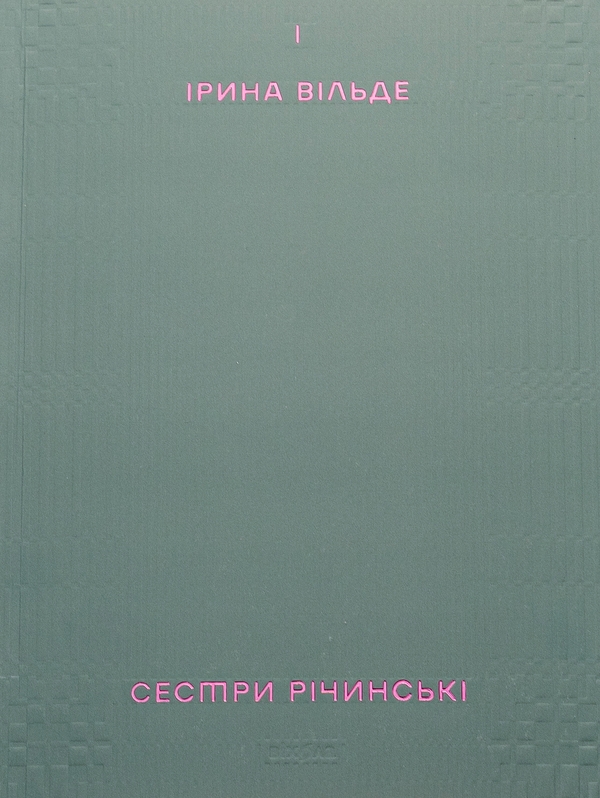 «Сестри Річинські» – ІРИНА ВІЛЬДЕ (ДАРИНА ДМИТРИВНА МАКОГОН)