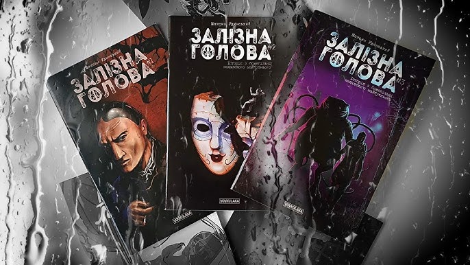 «Залізна Голова. #3» – МАКСИМ УДИНСЬКИЙ