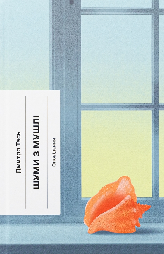 «Шуми з мушлі» – Дмитро Тась