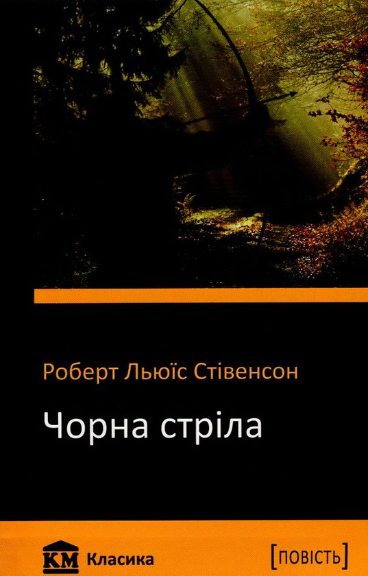«Чорна стріла» – РОБЕРТ ЛУЇС СТІВЕНСОН