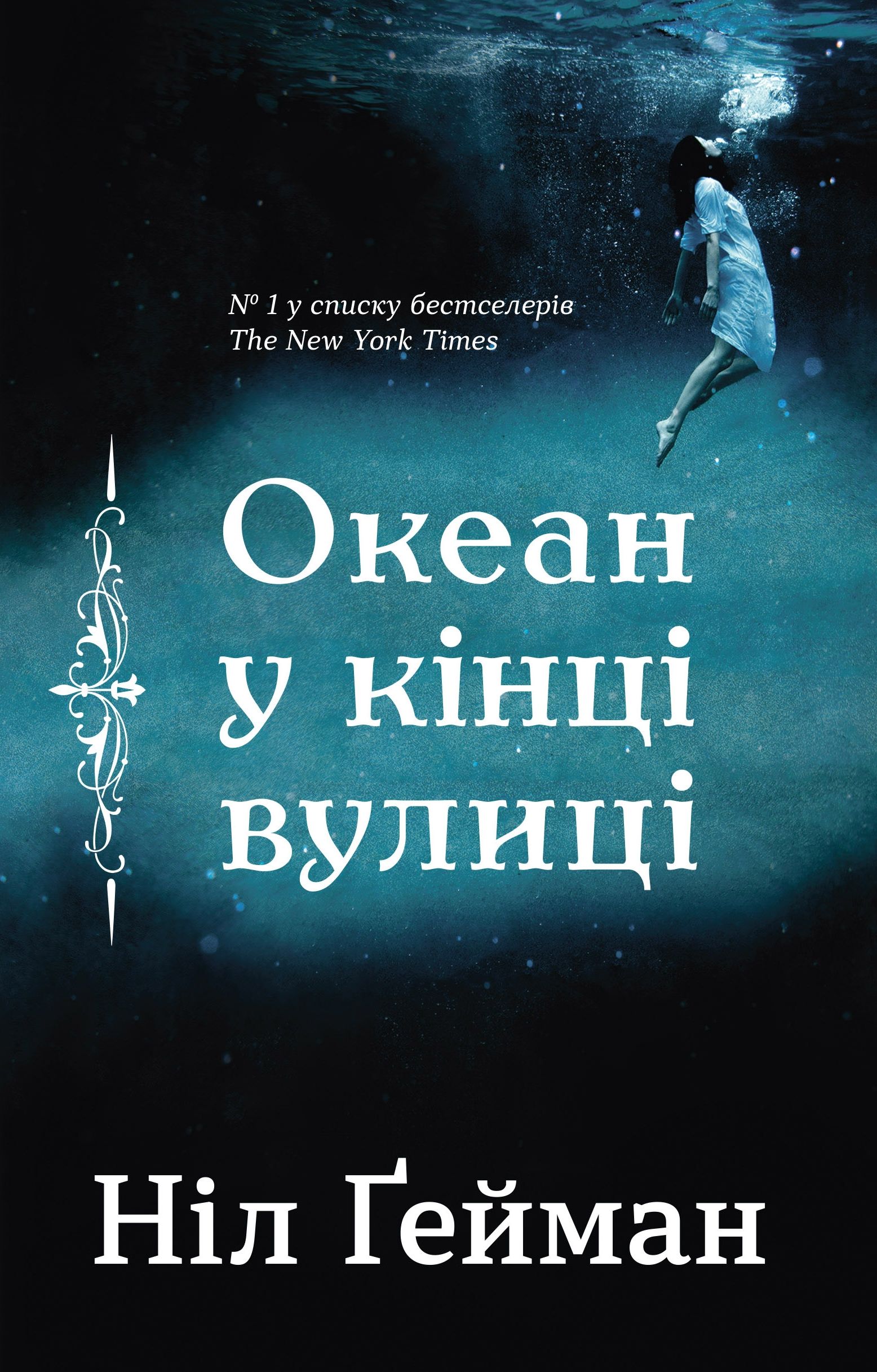 «Океан у кінці вулиці» – НІЛ ГЕЙМАН