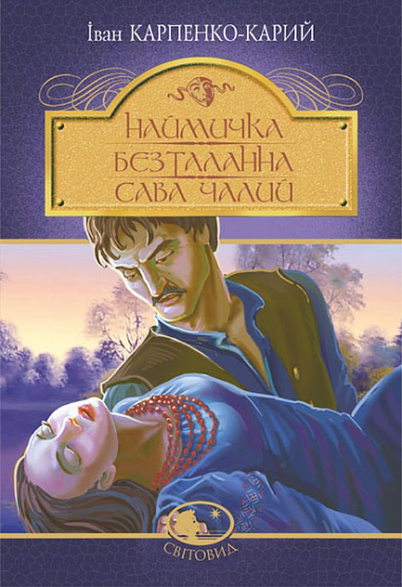 «Наймичка» – ІВАН КАРПЕНКО-КАРИЙ  
«Безталанна» – ІВАН КАРПЕНКО-КАРИЙ  
«Сава Чалий» – ІВАН КАРПЕНКО-КАРИЙ  
«Світовид» – ІВАН КАРПЕНКО-КАРИЙ