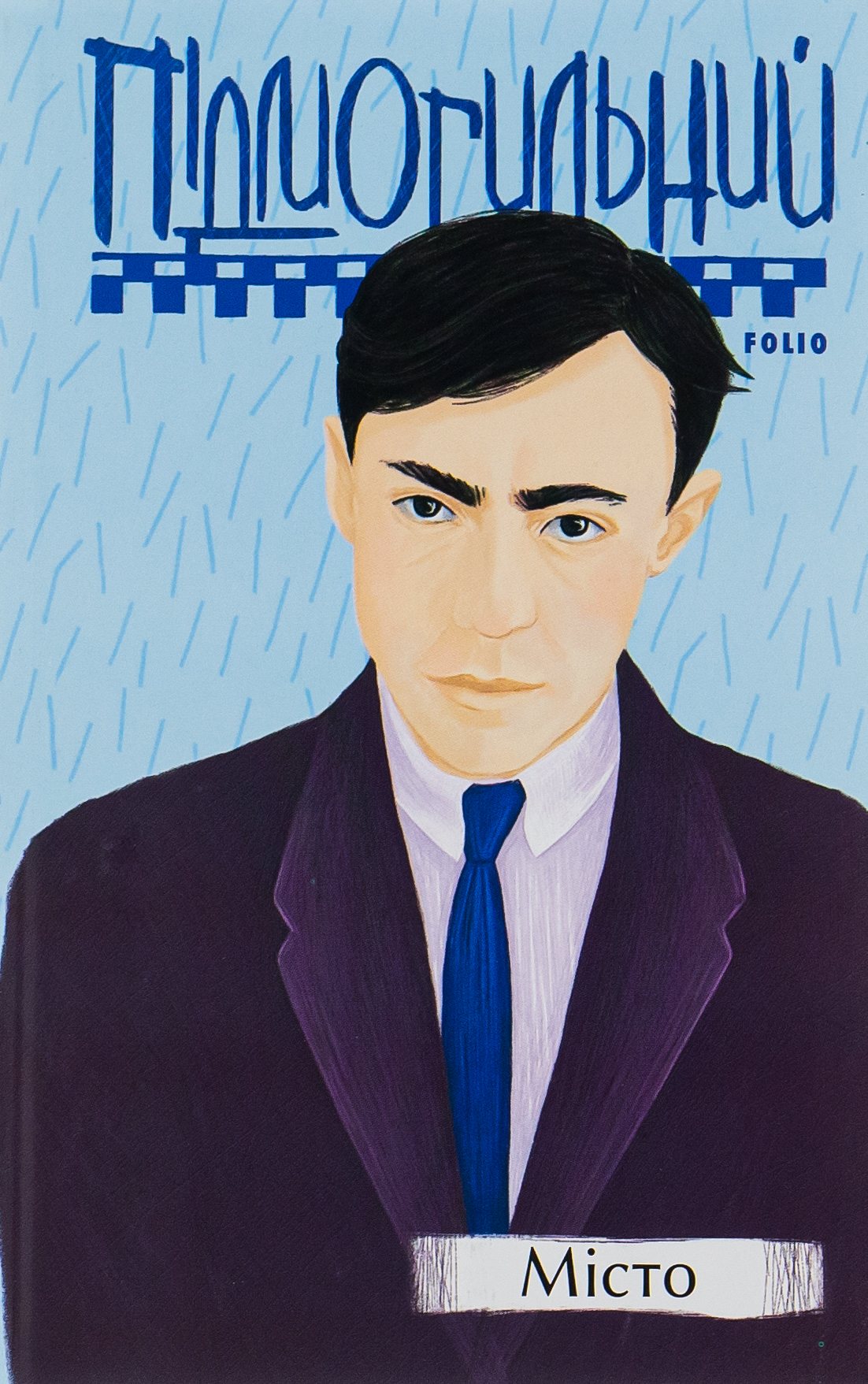 «Місто» – ВАЛЕР’ЯН ПІДМОГИЛЬНИЙ