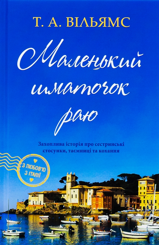 «Маленький шматочок раю. Книга 1» – ТРЕВОР ВІЛЬЯМС