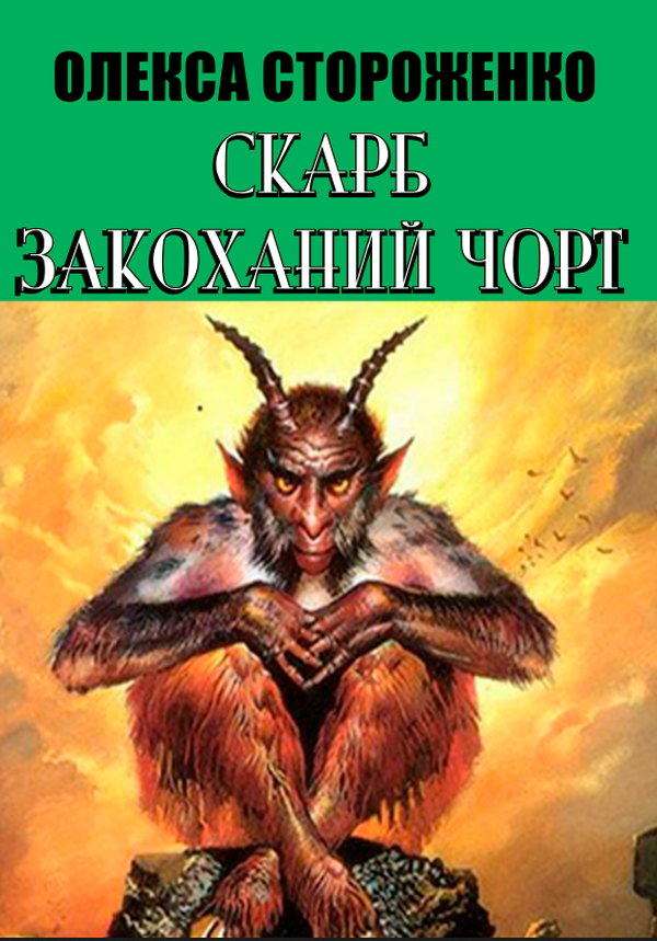 «Закоханий чорт» – Олекса Стороженко