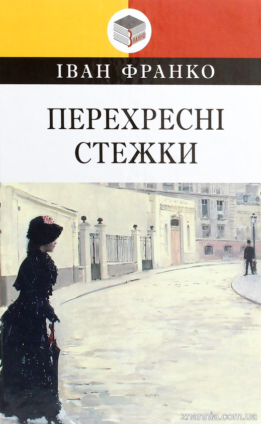 «Перехресні стежки» – ІВАН ФРАНКО