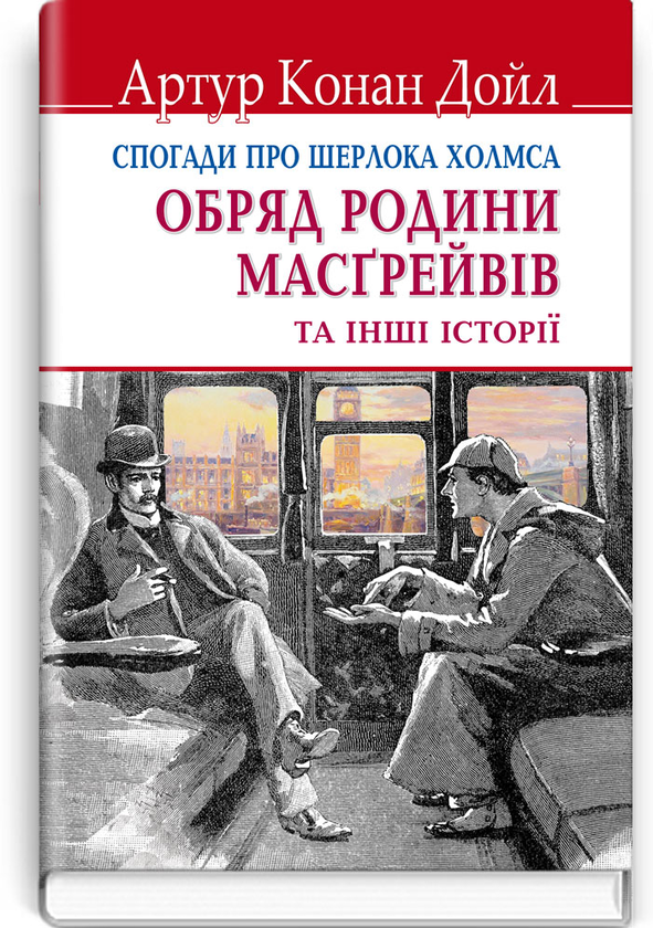 «Спогади про Шерлока Холмса: Обряд родини Масгрейвів та інші історії» – Артур Конан Дойл