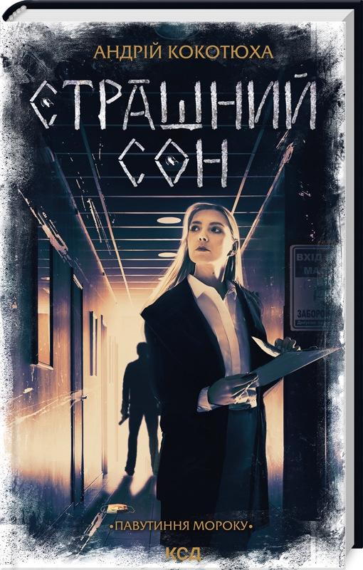 «Павутиння мороку. Книга 4. Страшний сон» – АНДРІЙ КОКОТЮХА
