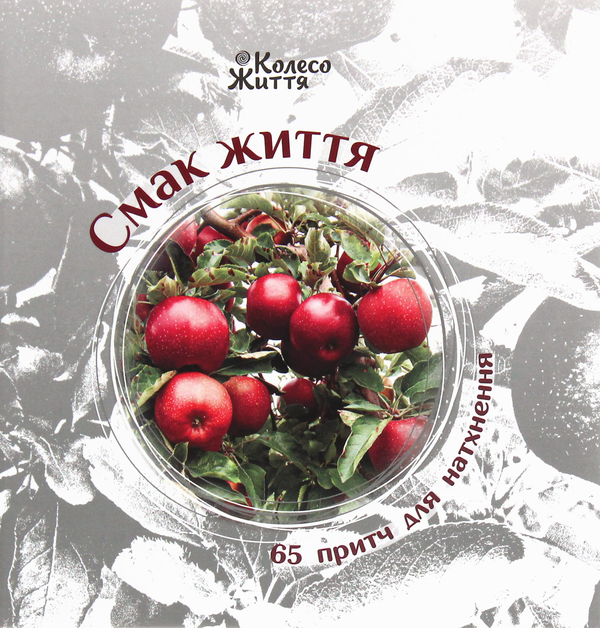 «Смак життя. 65 притч для натхнення» – ІРИНА СКРИПАК, ОКСАНА ШТОЛЯР