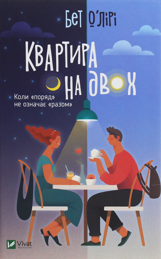 «Квартира на двох» – Бет О