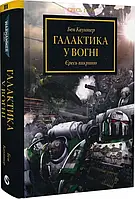 «Warhammer 40.000. Єресь Гора. Книга ІІІ. Галактика у вогні. Єресь викрито» – БЕН КАУНТЕР