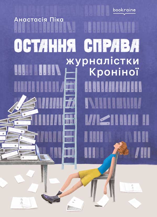 «Остання справа журналістки Кроніної» – Анастасія Піка