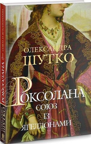 «Роксолана. Книга 1. Союз із Ягеллонами» – ОЛЕКСАНДРА ШУТКО