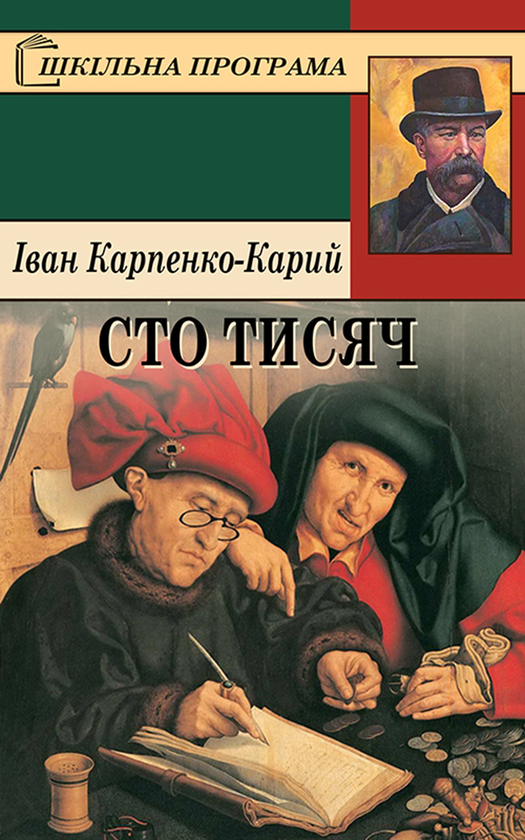 «Сто тисяч» – ІВАН КАРПЕНКО-КАРИЙ