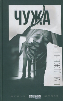 «ЧУЖА» – ЕМІ ДЖЕНТРІ