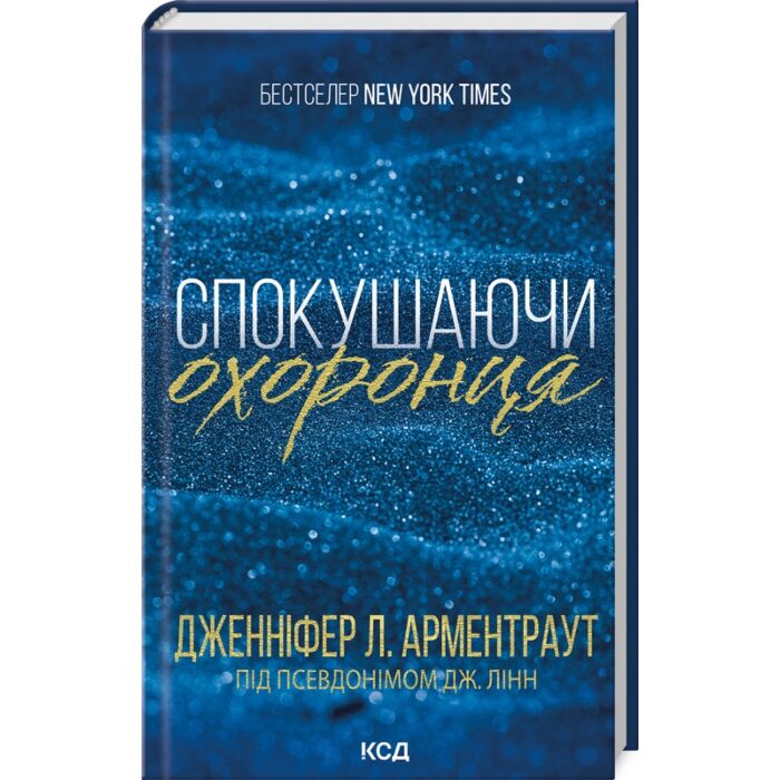 «Спокушаючи охоронця. Книга 3 (Брати Гембл)» – ДЖЕННІФЕР Л. АРМЕНТРАУТ