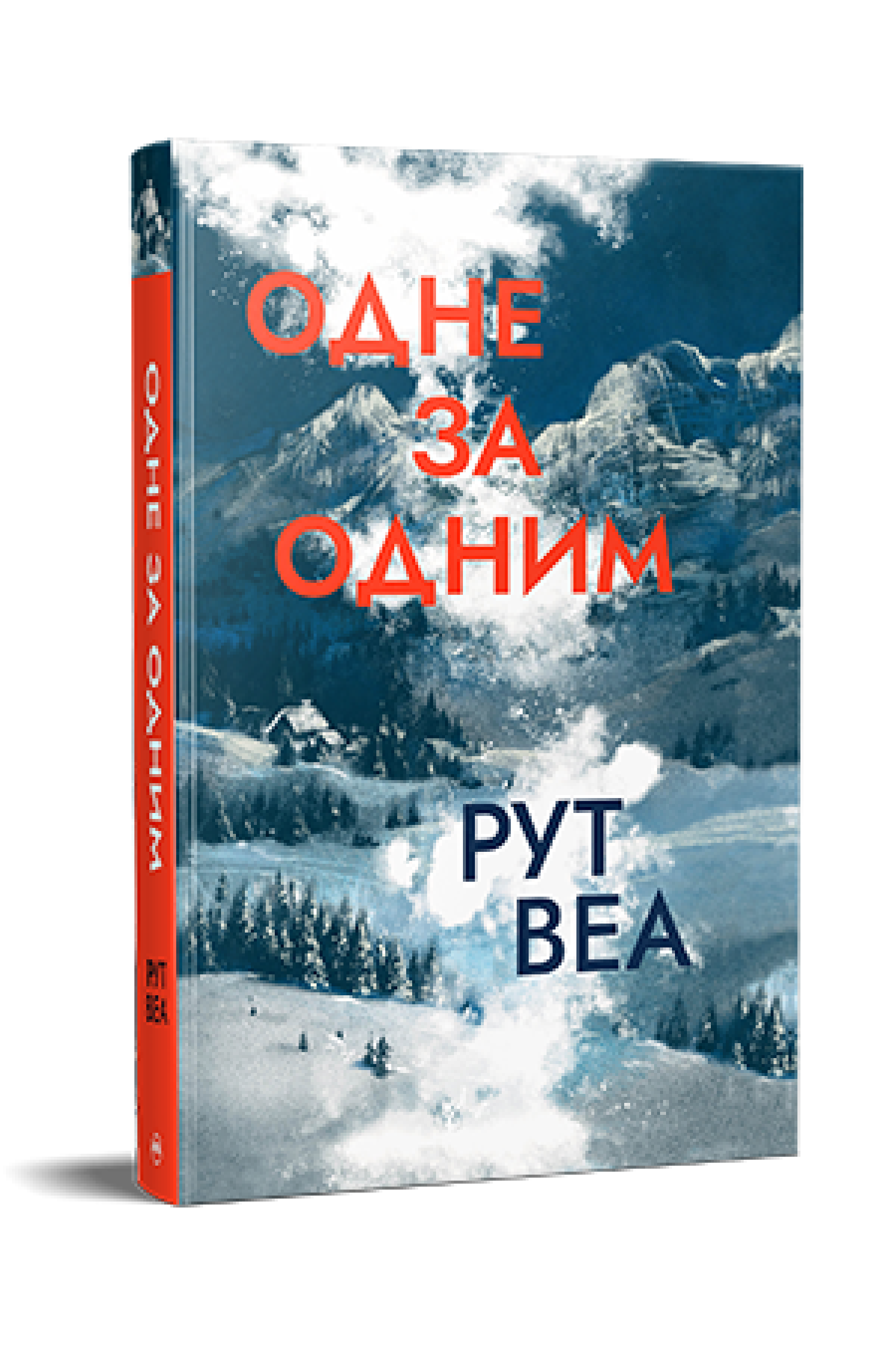 «Одне за одним» – РУТ УЕЙР