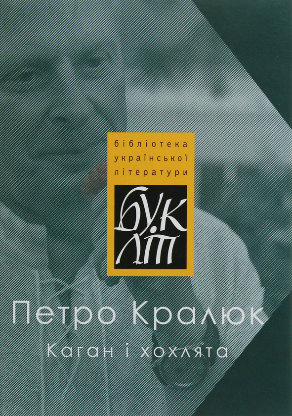 «Каган і хохлята» – ПЕТРО КРАЛЮК