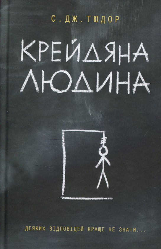 «Крейдяна Людина» – С. ДЖ. ТЮДОР