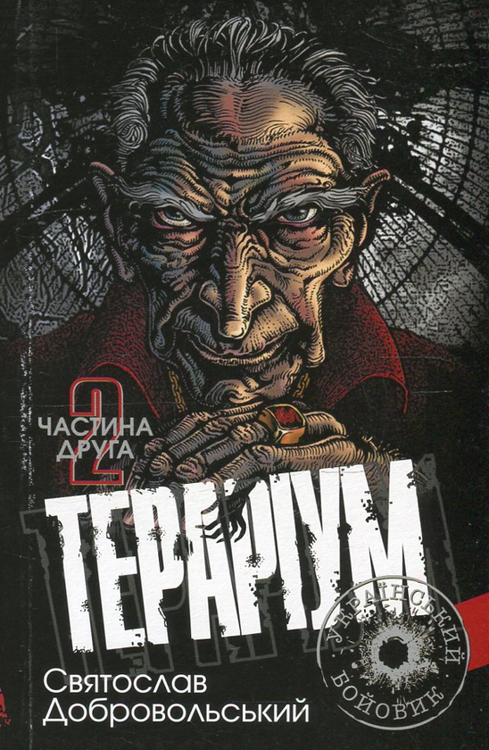 «Тераріум. Частина друга» – СВЯТОСЛАВ ДОБРОВОЛЬСЬКИЙ