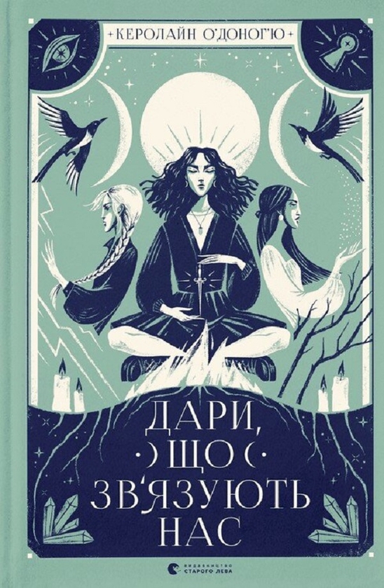 «Дари, що зв’язують нас» – КЕРОЛАЙН О'ДОНОГ'Ю