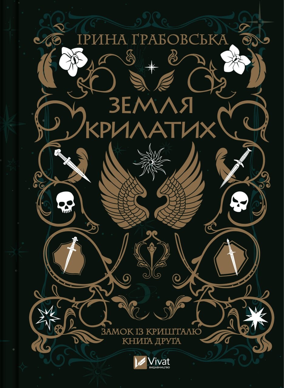 «Земля крилатих» – ІРИНА СЕРГІЇВНА ГРАБОВСЬКА